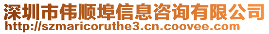 深圳市偉順埠信息咨詢有限公司