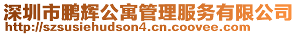 深圳市鵬輝公寓管理服務(wù)有限公司