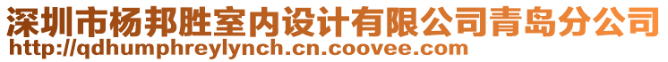 深圳市楊邦勝室內(nèi)設(shè)計(jì)有限公司青島分公司