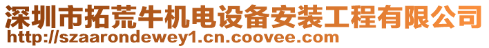 深圳市拓荒牛機(jī)電設(shè)備安裝工程有限公司