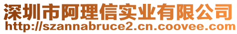 深圳市阿理信實業(yè)有限公司