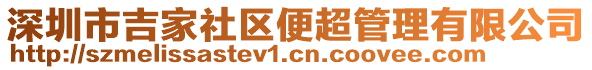 深圳市吉家社區(qū)便超管理有限公司