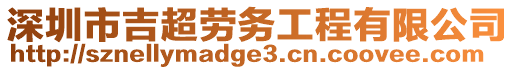 深圳市吉超勞務(wù)工程有限公司