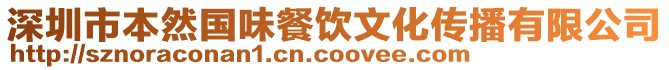 深圳市本然國(guó)味餐飲文化傳播有限公司