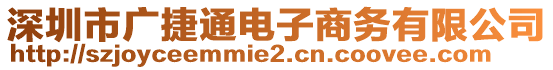 深圳市廣捷通電子商務(wù)有限公司