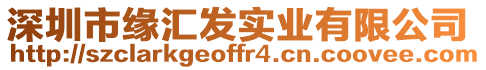 深圳市緣匯發(fā)實(shí)業(yè)有限公司