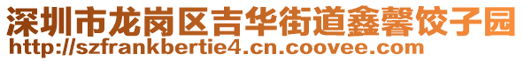 深圳市龍崗區(qū)吉華街道鑫馨餃子園