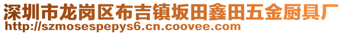 深圳市龍崗區(qū)布吉鎮(zhèn)坂田鑫田五金廚具廠