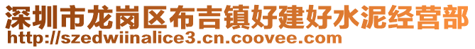 深圳市龍崗區(qū)布吉鎮(zhèn)好建好水泥經(jīng)營(yíng)部