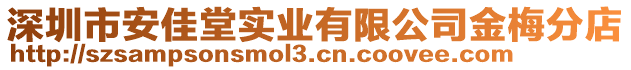 深圳市安佳堂實業(yè)有限公司金梅分店