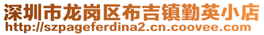 深圳市龍崗區(qū)布吉鎮(zhèn)勤英小店
