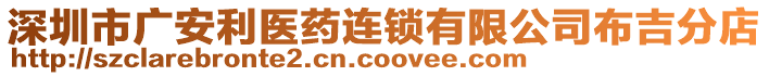 深圳市廣安利醫(yī)藥連鎖有限公司布吉分店