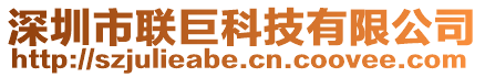 深圳市聯(lián)巨科技有限公司