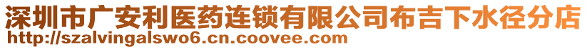 深圳市廣安利醫(yī)藥連鎖有限公司布吉下水徑分店