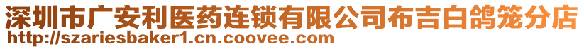 深圳市廣安利醫(yī)藥連鎖有限公司布吉白鴿籠分店