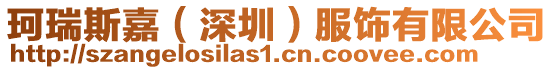珂瑞斯嘉(深圳)服飾有限公司