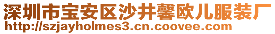 深圳市寶安區(qū)沙井馨歐兒服裝廠