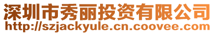 深圳市秀麗投資有限公司