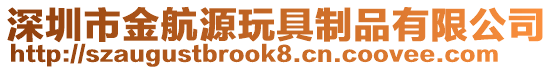 深圳市金航源玩具制品有限公司