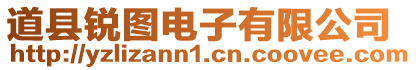 道縣銳圖電子有限公司