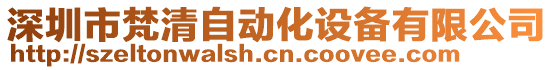 深圳市梵清自動化設備有限公司