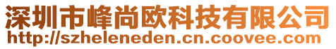 深圳市峰尚歐科技有限公司