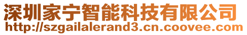 深圳家寧智能科技有限公司