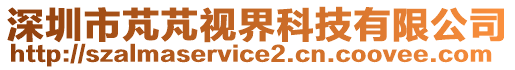 深圳市芃芃視界科技有限公司