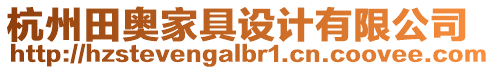 杭州田奧家具設計有限公司