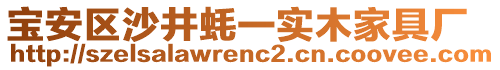 寶安區(qū)沙井蠔一實(shí)木家具廠