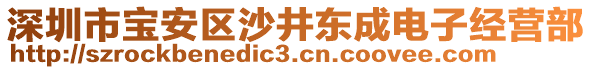 深圳市寶安區(qū)沙井東成電子經(jīng)營部