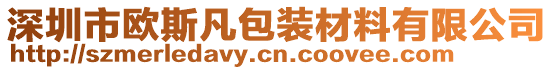 深圳市歐斯凡包裝材料有限公司