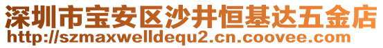 深圳市寶安區(qū)沙井恒基達五金店