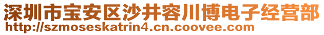 深圳市寶安區(qū)沙井容川博電子經(jīng)營部