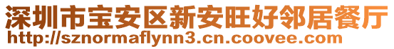 深圳市寶安區(qū)新安旺好鄰居餐廳