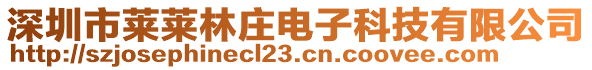 深圳市萊萊林莊電子科技有限公司