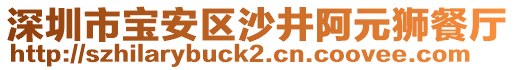 深圳市寶安區(qū)沙井阿元獅餐廳