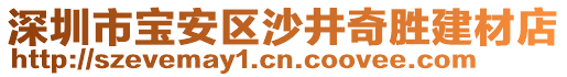 深圳市寶安區(qū)沙井奇勝建材店