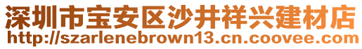 深圳市寶安區(qū)沙井祥興建材店