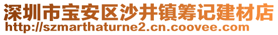 深圳市寶安區(qū)沙井鎮(zhèn)籌記建材店