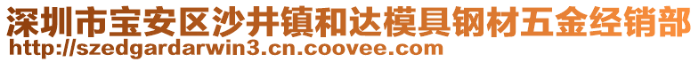 深圳市寶安區(qū)沙井鎮(zhèn)和達模具鋼材五金經(jīng)銷部