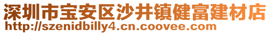 深圳市寶安區(qū)沙井鎮(zhèn)健富建材店