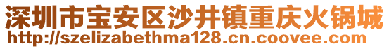 深圳市寶安區(qū)沙井鎮(zhèn)重慶火鍋城