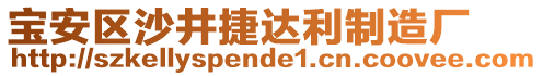 寶安區(qū)沙井捷達(dá)利制造廠