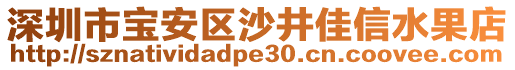 深圳市寶安區(qū)沙井佳信水果店