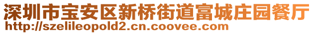 深圳市寶安區(qū)新橋街道富城莊園餐廳