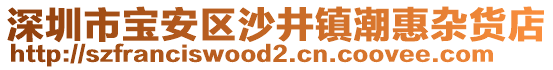 深圳市寶安區(qū)沙井鎮(zhèn)潮惠雜貨店