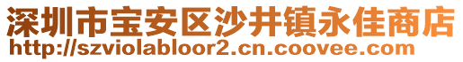 深圳市寶安區(qū)沙井鎮(zhèn)永佳商店