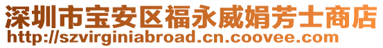 深圳市寶安區福永威娟芳士商店