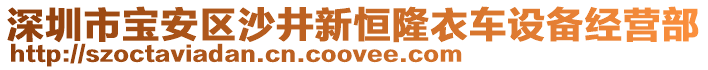 深圳市寶安區(qū)沙井新恒隆衣車(chē)設(shè)備經(jīng)營(yíng)部